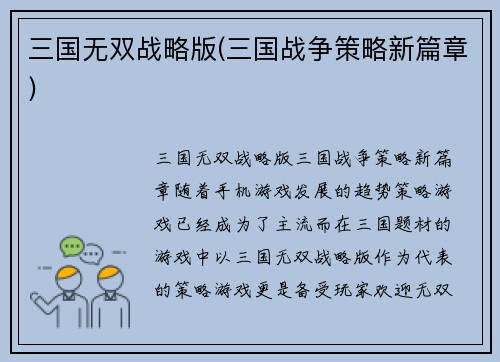 三国无双战略版(三国战争策略新篇章)