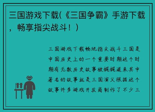 三国游戏下载(《三国争霸》手游下载，畅享指尖战斗！)