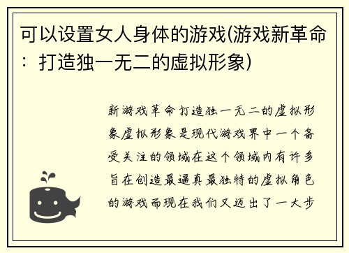 可以设置女人身体的游戏(游戏新革命：打造独一无二的虚拟形象)
