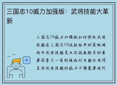 三国志10威力加强版：武将技能大革新