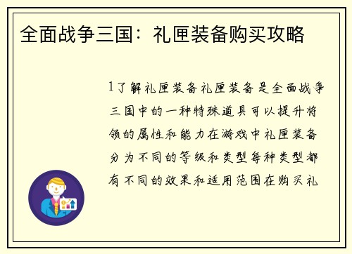 全面战争三国：礼匣装备购买攻略